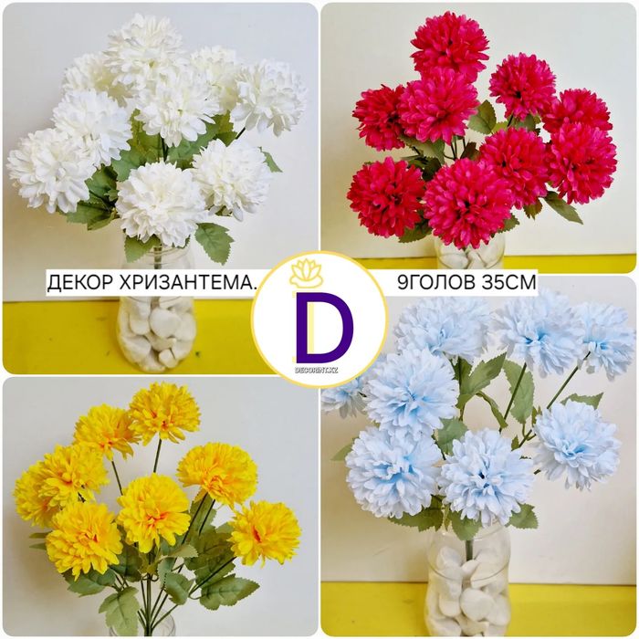 Хризантема искусственные 40см