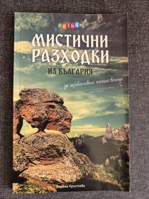 Мистични разходки из България 5€ (на един прочит)