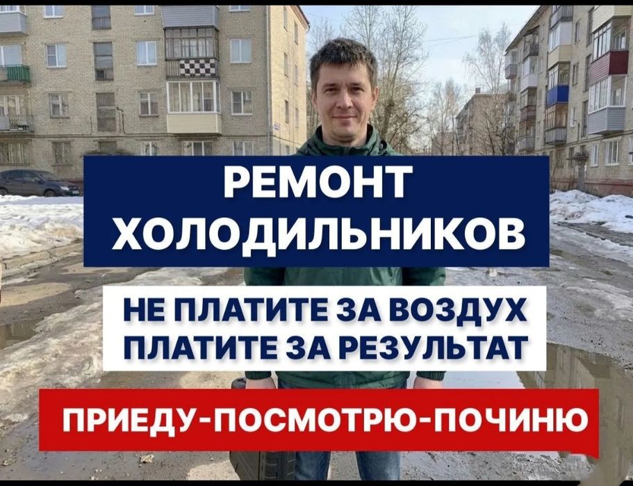 Ремонт холодильников/ морозильников Срочный выезд