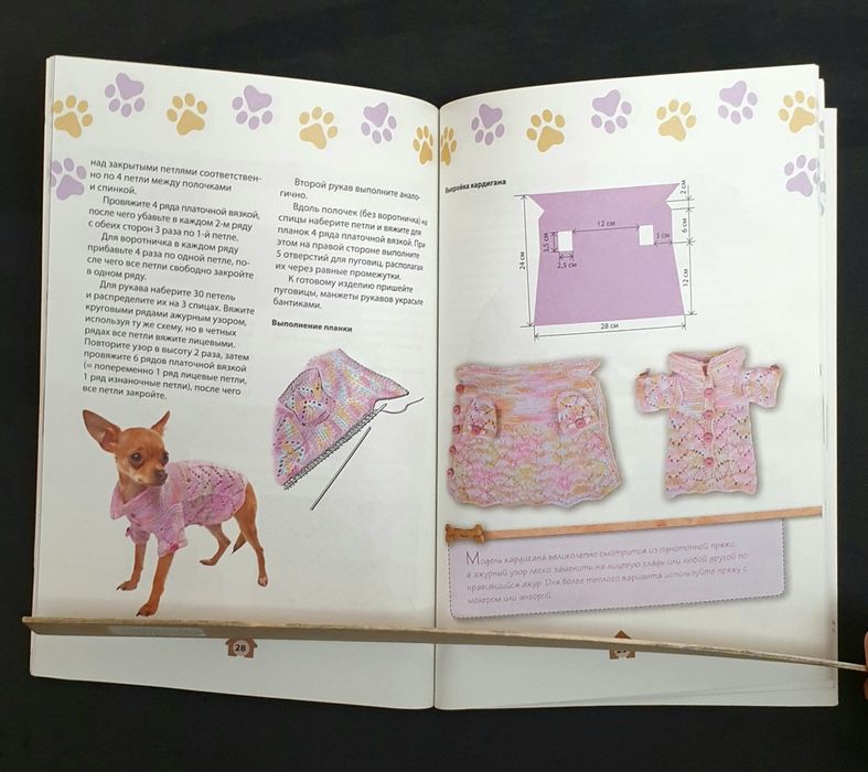 Книга вяжем для собак