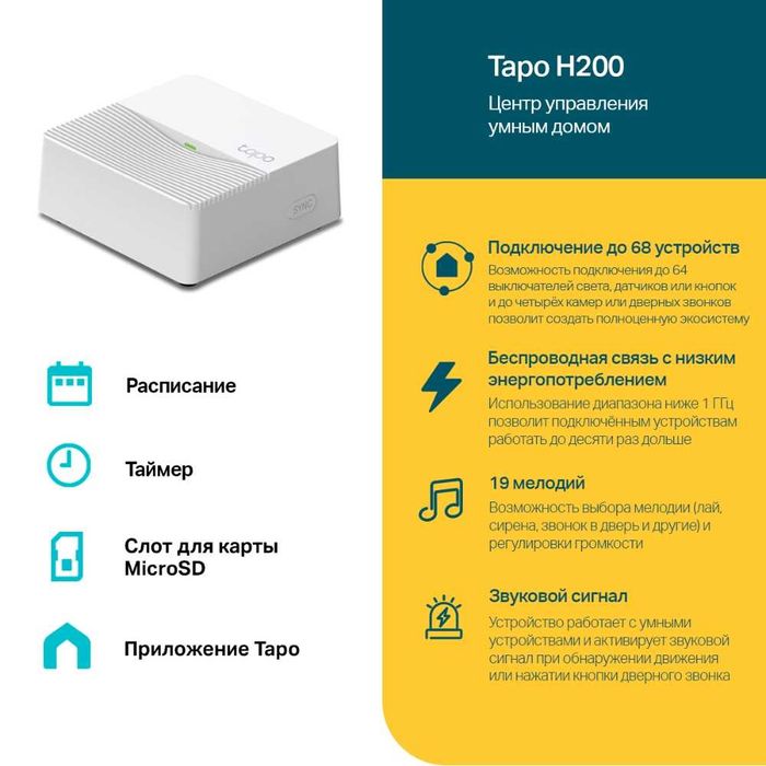 TP-Link TAPO H200 Центр управления умным домом 1.4
