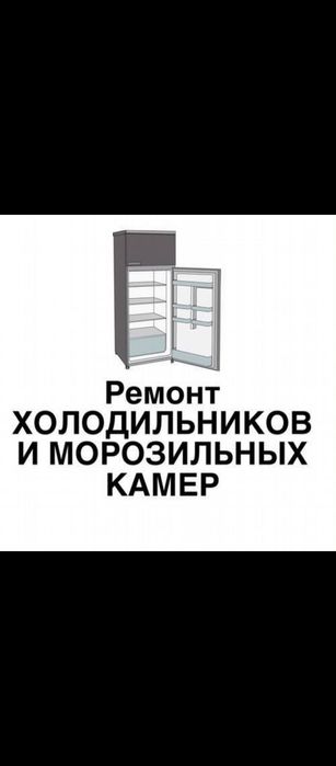 Ремонт холодильников стиральных машин