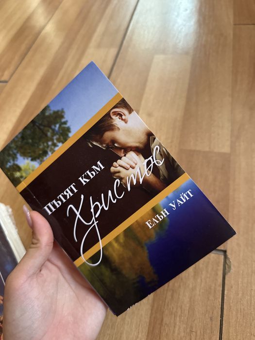 Книга- животът на Исус Христос с подарък- книга-пътят към Христос