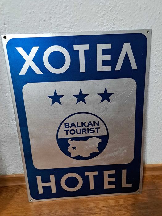 Продавам стара алуминиева табела