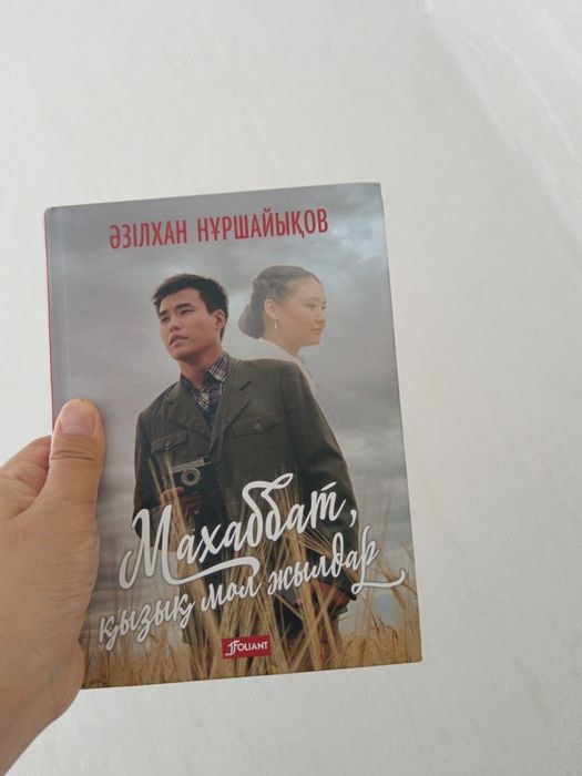 Книга «Махаббат, қызық мол жылдар» — Әзілхан Нұршайықов (Фолиант)