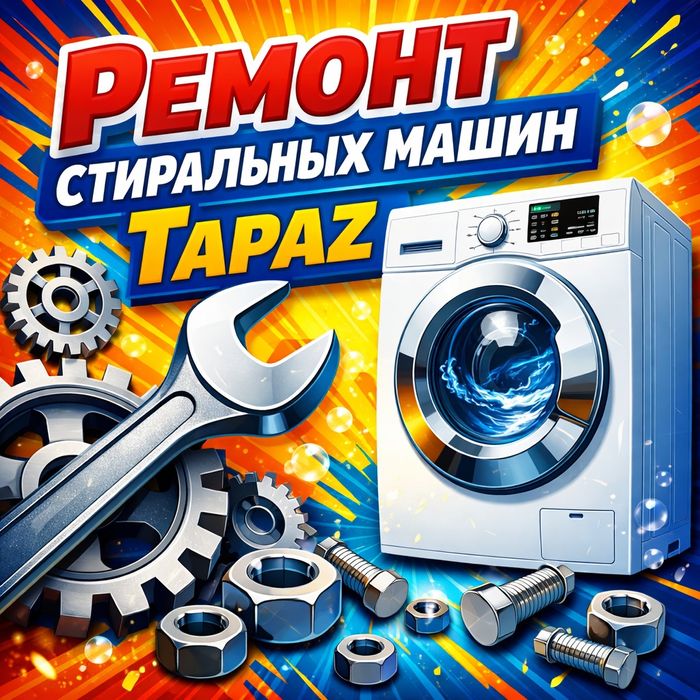 Ремонт стиральных машин