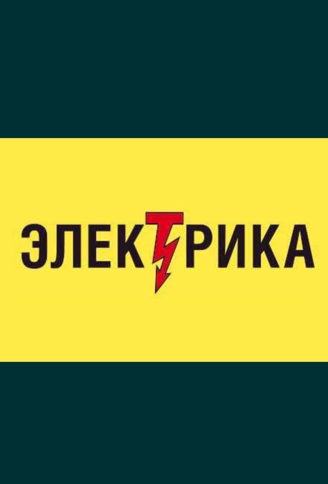 Elektrik va elektrik xizmati.
