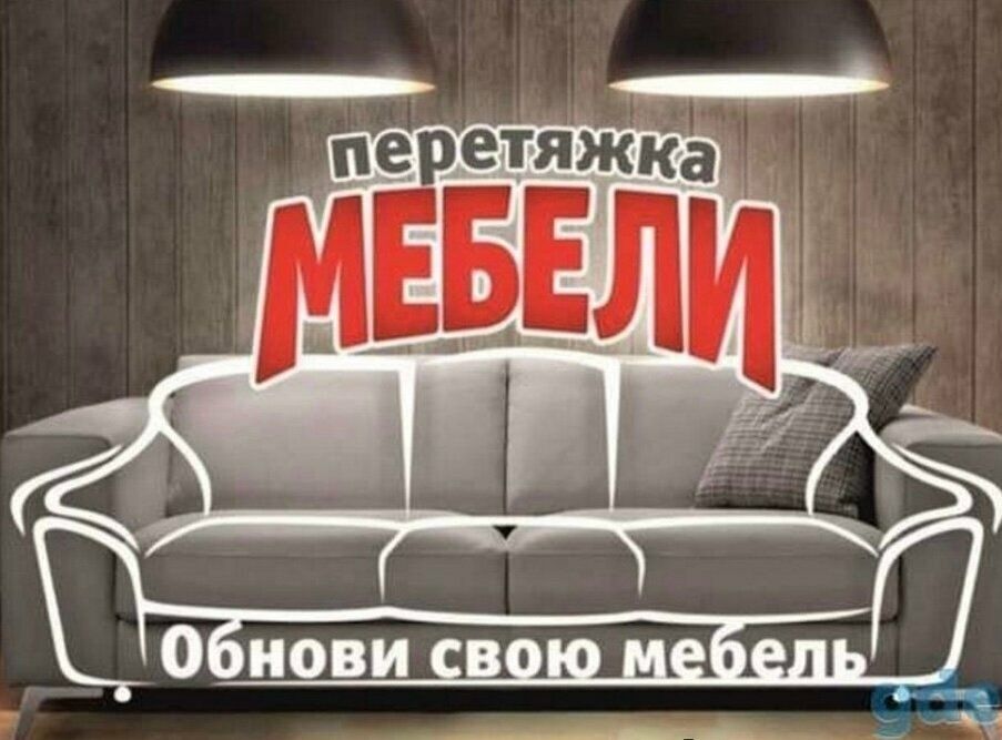 Перетяжка мягкой мебели