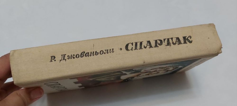 Спартак книга СССР