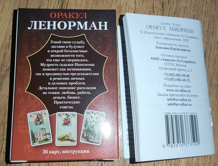 Оракул Ленорман. Руны скандинавские. Новые. Юнусабад