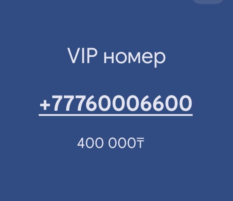 Продается VIP номер (сим карта)