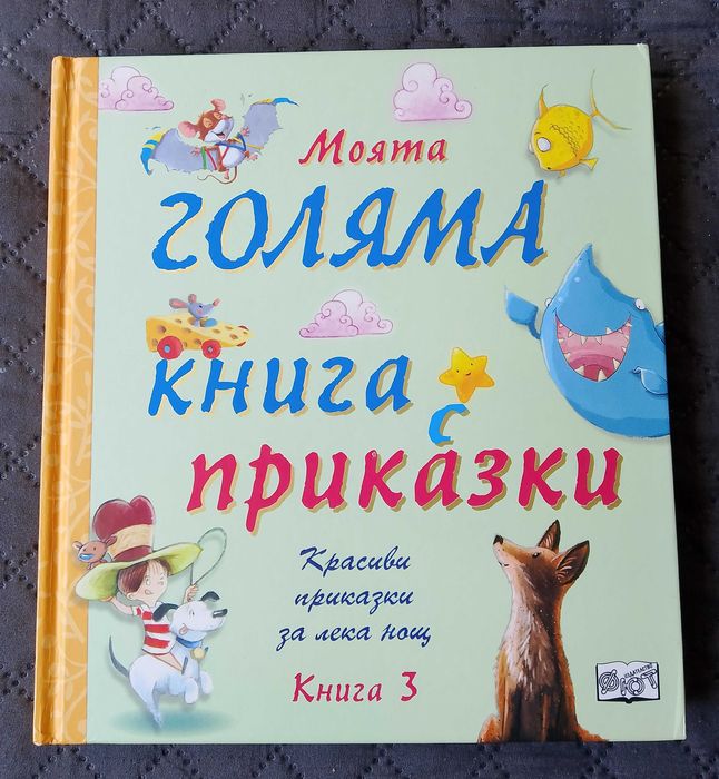 Моята голяма книга с приказки - книга 3 (твърди корици) + книга 1
