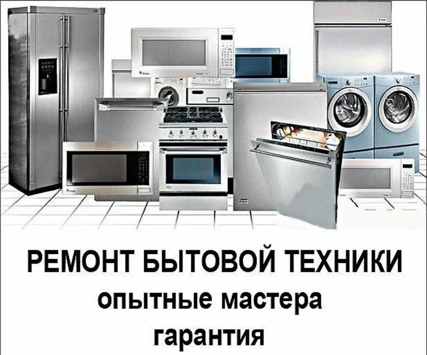 Ремонт холодильников и мик. печей