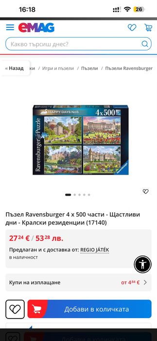 Пазлы Ravensburger 4 х 500 части - Щастливидни - Кралски резиденции (17140)