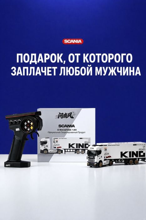 Дрифт-грузовик Scania 1:64 на радиоуправлении