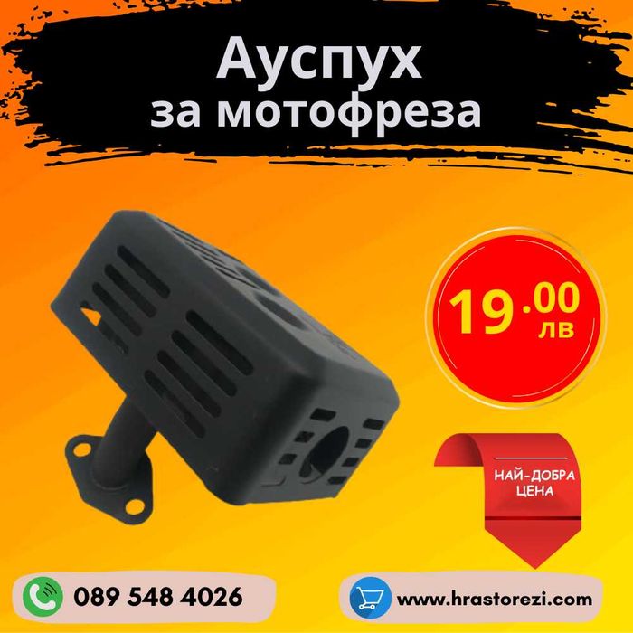 Ауспух за мотофреза, мотокултиватор