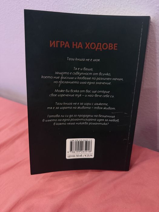 Книгата “Игра на ходове” - Даниела Рупецова