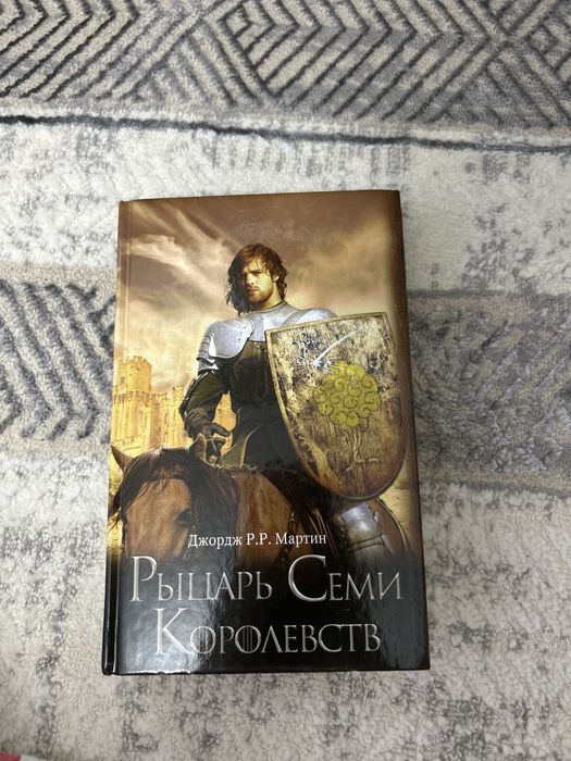 Книга Рыцарь семи королевств