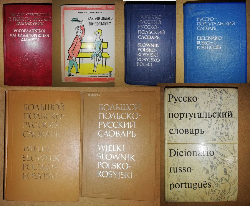 Греческий разговорник Польские и Португальские Словари