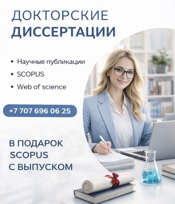 Дипломные работы , научные статьи магистерские диссертации