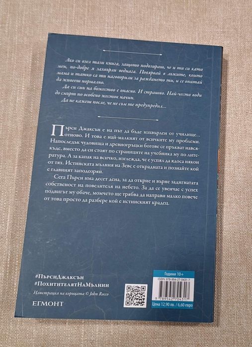 Пърси Джаксън и боговете на Олимп - 2