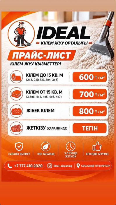 Чистка ковров/ кілем жуу