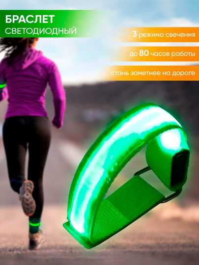 Светодиодный браслет для безопасного бега.
