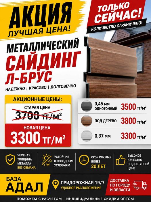 Акция на Сайдинг