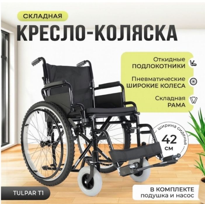 Продам Инвалидную коляску Тулпар, Новая в упаковке