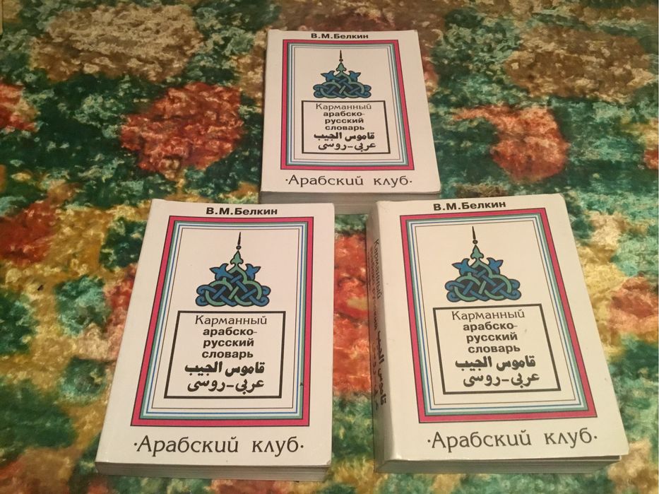 В.М.Белкин " Карманный арабско-русский словарь