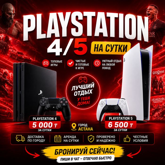 Аренда PS5 PS4 | Астана