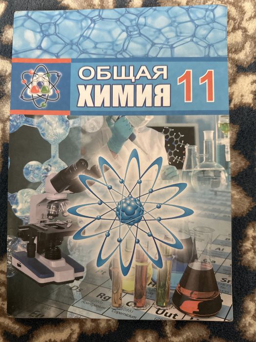 Книга: «Химия» 11- класс