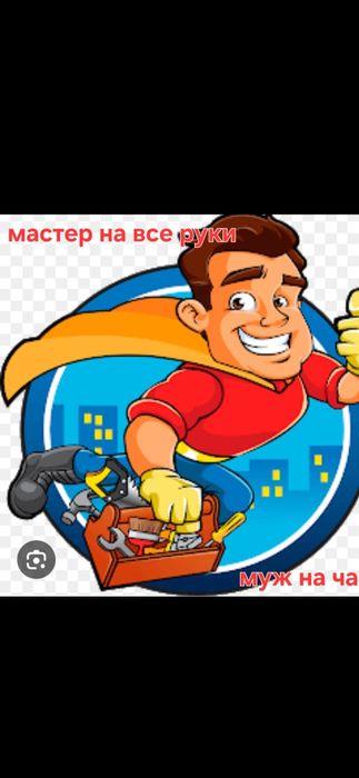 Муж на час! Мастер на все руки