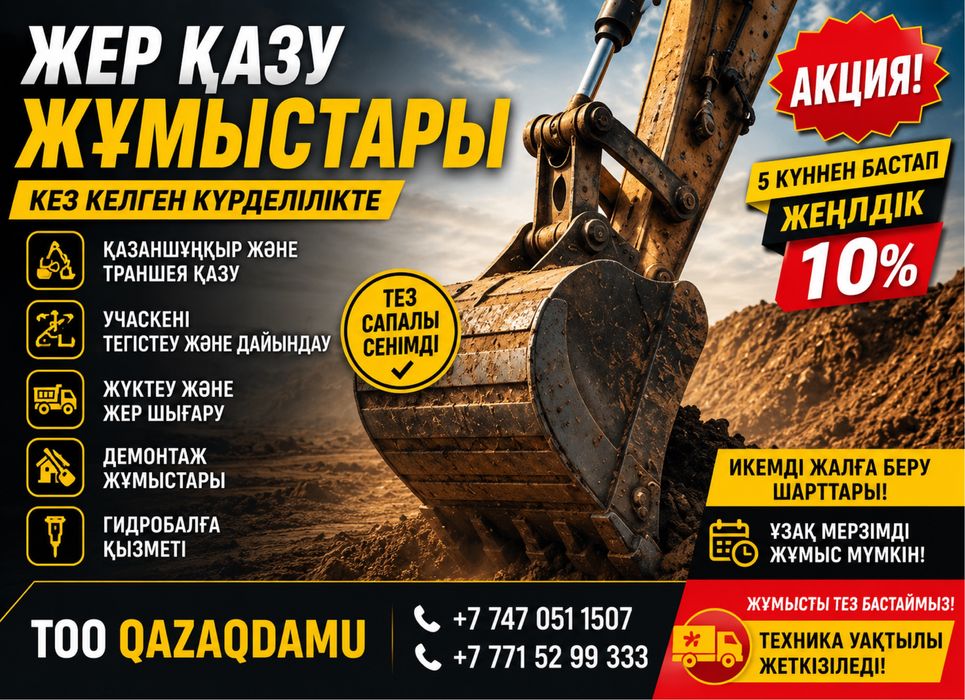 Экскаватор қызметі + гидробалға қызметі