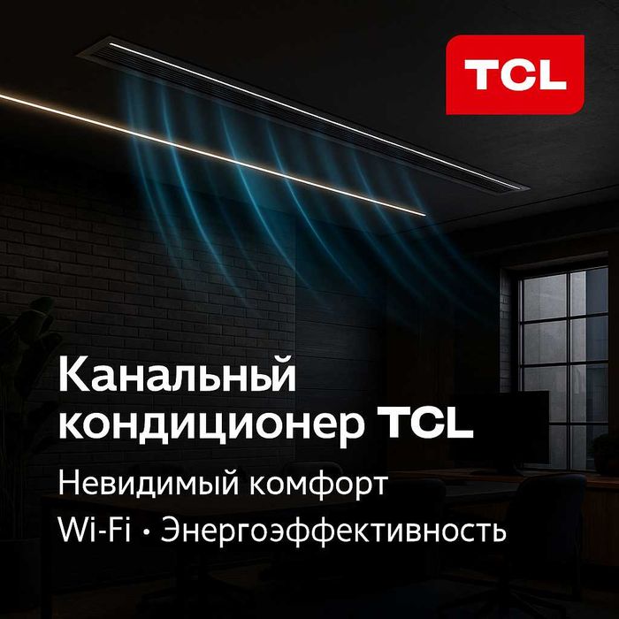 Канальный кондиционер TCL  в ассортименте
