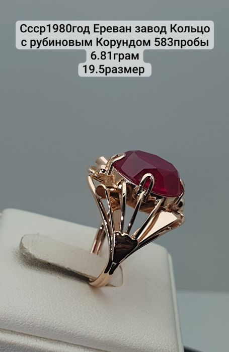 Ссср1980год Ереван завод Кольцо с рубиновым Корундом 583пробы 6.81грам