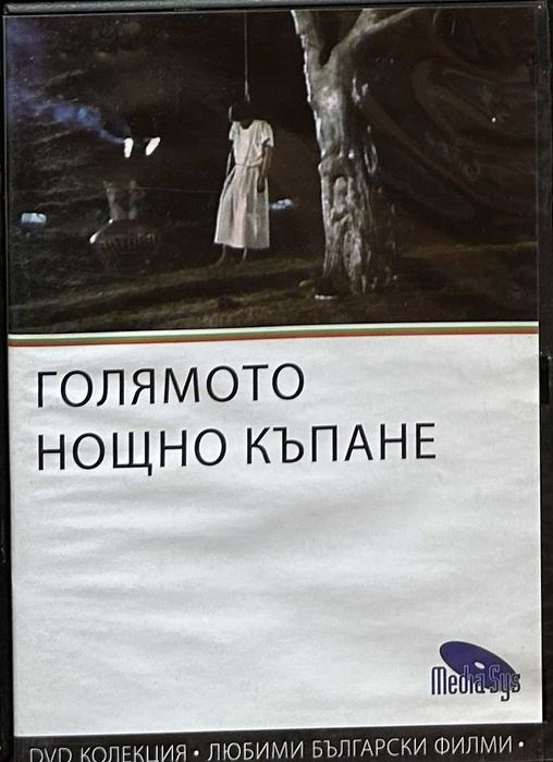 DVD филми, български класики