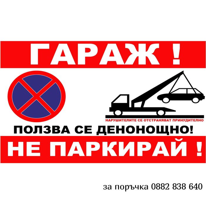 Табела ГАРАЖ ползва се денонощно. Не паркирай