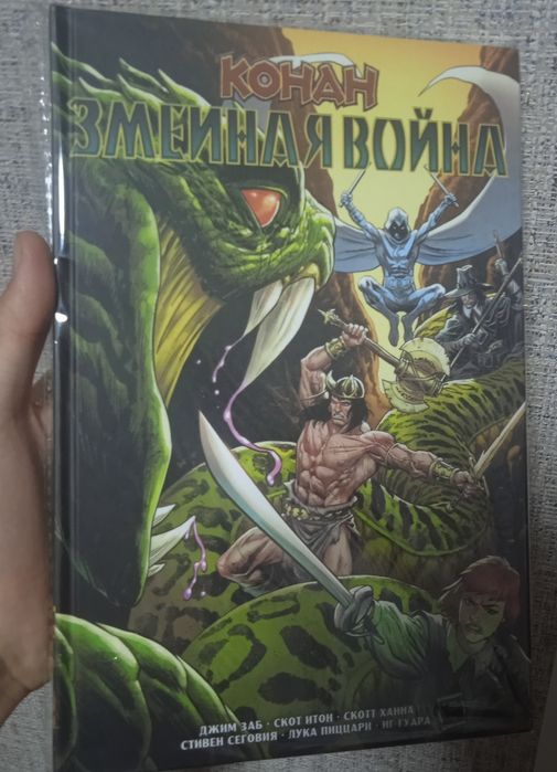 Конан. Змеиная война