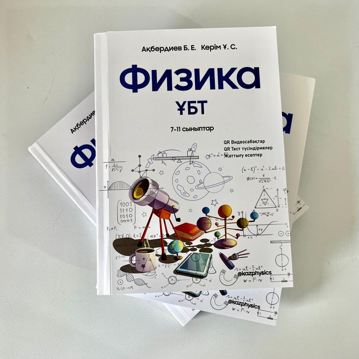Физика книги. Ент, ҰБТ.
