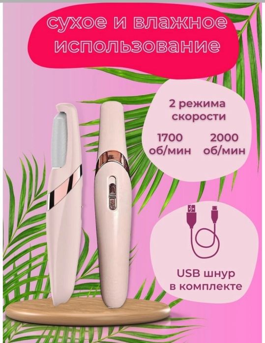 Электрическая пемза для удаления мозолей
Oyoq uchun pemza