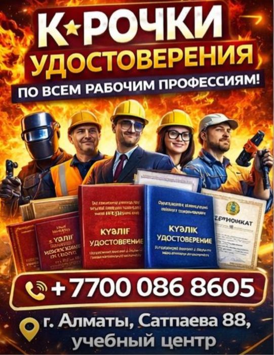 ПТМ, БиОТ, ЭлектроБезопасность, СРОЧНО от 5000 тенге