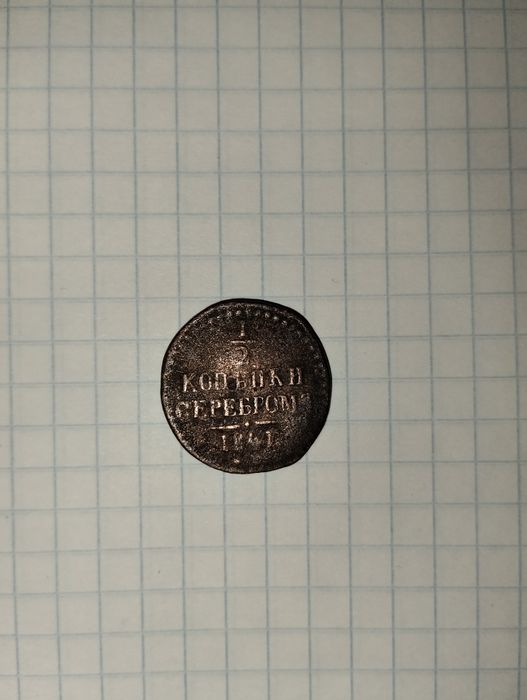 Монеты Солид Кристина Рига 1643 г Солид "Погоня" 1648-68  Копейка 1841