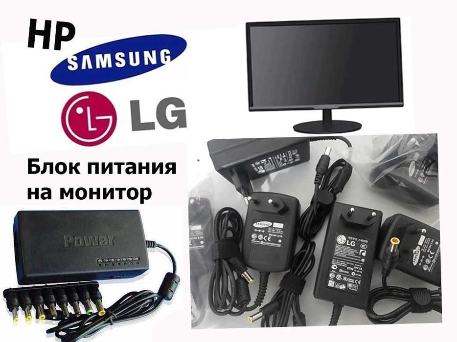 фирменный и универсальный блок питания для монитора