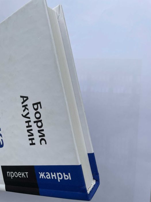Борис Акунин "Фантастика"