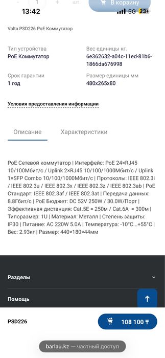 Продам коммутатор VOLTA PSD226