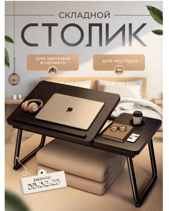Столик для ноутбука