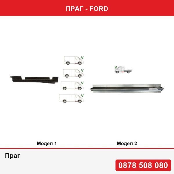 Праг за Ford - 2 модела