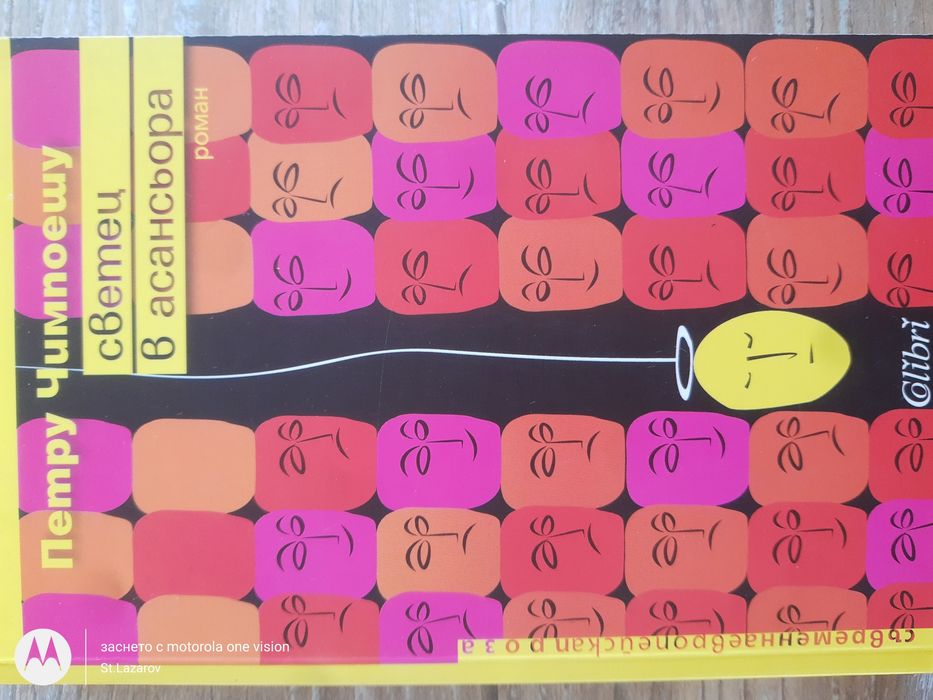 Светец в асансьора, Петру Чимпоешу