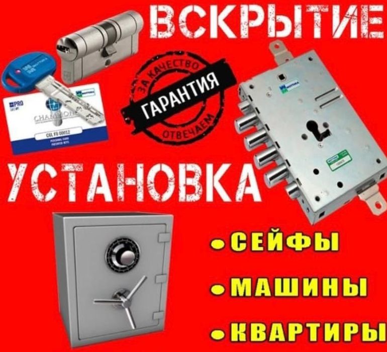 Вскрытие машин авто замков Открыть сейф машину Аварийное взлом квартир